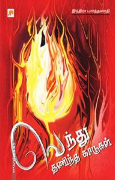 வெந்து தணிந்த காடுகள்