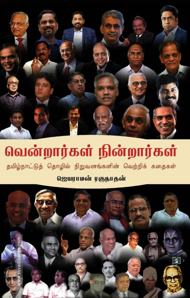 வென்றார்கள் நின்றார்கள்