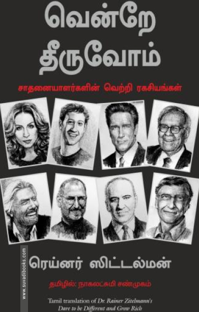 வென்றே தீருவோம்