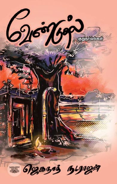 வேண்டுதல் (குறுநாவல்கள்)