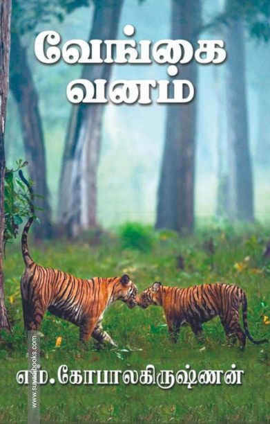 வேங்கை வனம் (எம். கோபாலகிருஷ்ணன்)