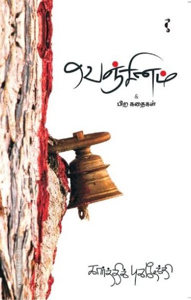 வெஞ்சினம்