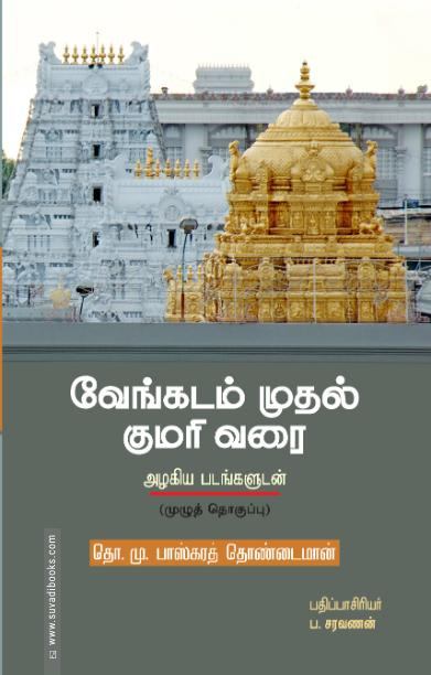 வேங்கடம் முதல் குமரி வரை