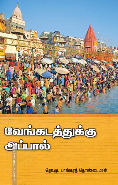 வேங்கடத்துக்கு அப்பால்