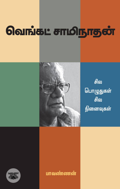 வெங்கட் சாமிநாதன்: சில பொழுதுகள் சில நினைவுகள்