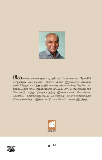 வெங்கட் சாமிநாதன்: சில பொழுதுகள் சில நினைவுகள்