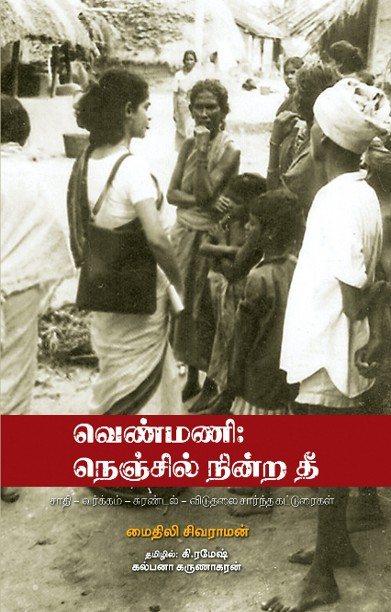 வெண்மணி: நெஞ்சில் நின்ற தீ