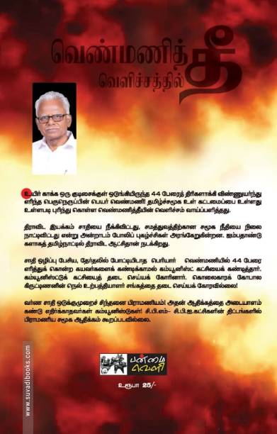 வெண்மணித் தீ வெளிச்சத்தில் காங்கிரசு - திராவிட கம்யூனிச அரசியல்