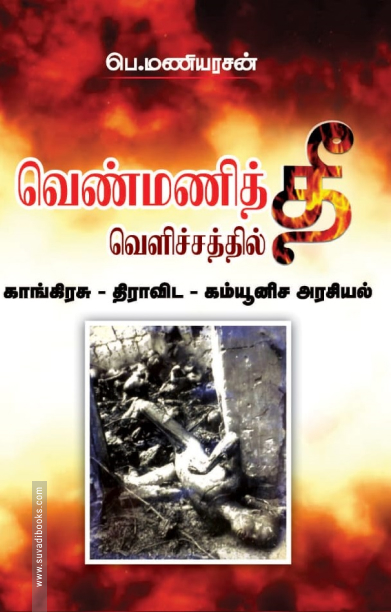 வெண்மணித் தீ வெளிச்சத்தில் காங்கிரசு - திராவிட கம்யூனிச அரசியல்
