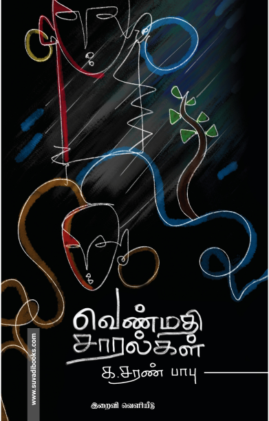 வெண்மதி சாரல்கள்