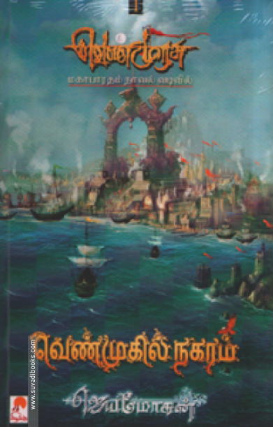 வெண்முகில் நகரம் (செம்பதிப்பு)