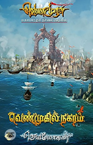 [:en]வெண்முகில் நகரம் (விஷ்ணுபுரம் பதிப்பகம்)[:ta]வெண்முகில் நகரம் (விஷ்ணுபுரம் பதிப்பகம்)[:]