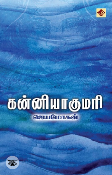 [:en]வெண்முகில் நகரம் (விஷ்ணுபுரம் பதிப்பகம்)[:ta]வெண்முகில் நகரம் (விஷ்ணுபுரம் பதிப்பகம்)[:]