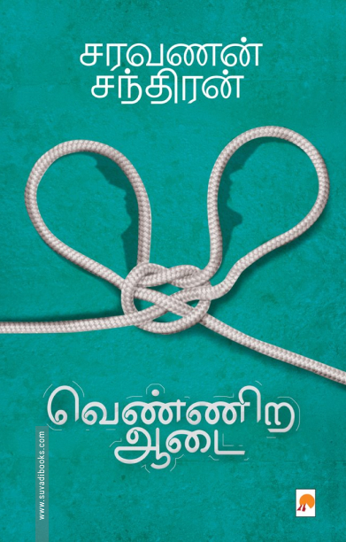 வெண்ணிற ஆடை (கிழக்கு பதிப்பகம்)