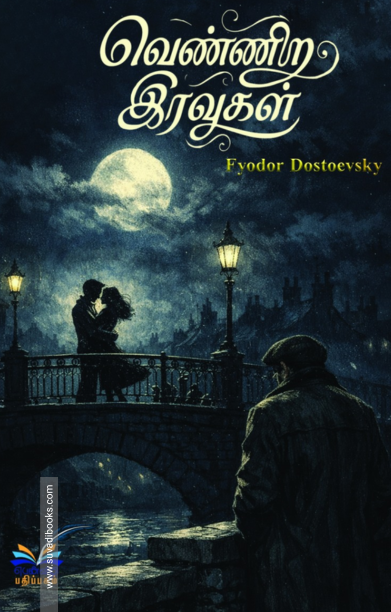 வெண்ணிற இரவுகள்