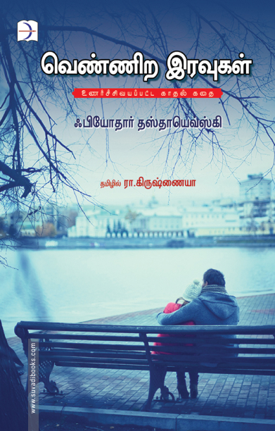 வெண்ணிற இரவுகள் (டிஸ்கவரி புக் பேலஸ்)