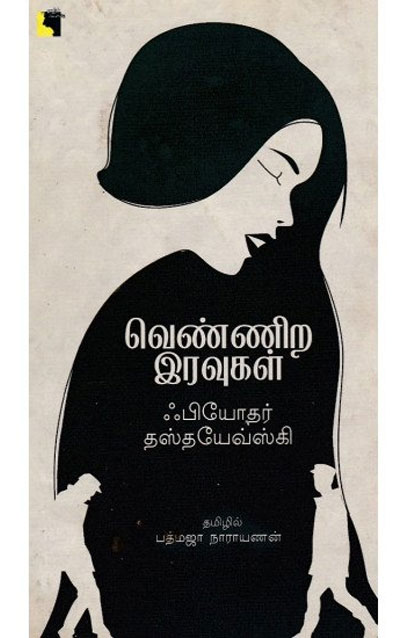 வெண்ணிற இரவுகள் (எதிர் வெளியீடு)