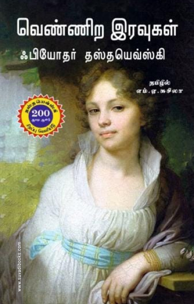 வெண்ணிற இரவுகள் (நற்றிணை பதிப்பகம்)