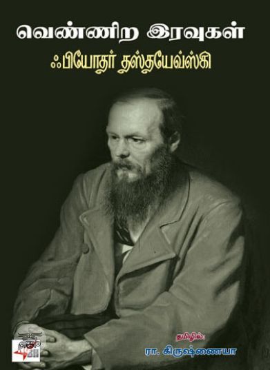 [:ta]வெண்ணிற இரவுகள் (நியூ செஞ்சுரி புக் ஹவுஸ்)[:en]வெண்ணிற இரவுகள் (நியூ செஞ்சுரி புக் ஹவுஸ்)[:]