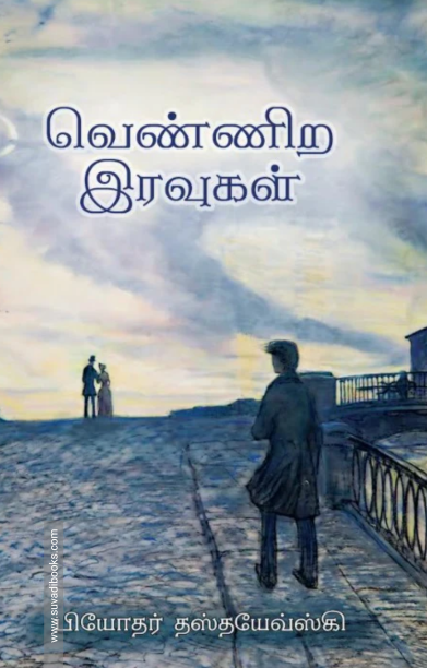 வெண்ணிற இரவுகள் (வளரி வெளியீடு)