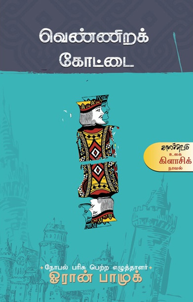 வெண்ணிறக் கோட்டை