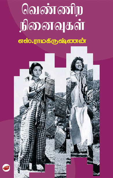 வெண்ணிற நினைவுகள்