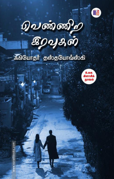 வெண்ணிற இரவுகள் (மீ வெளியீடு)