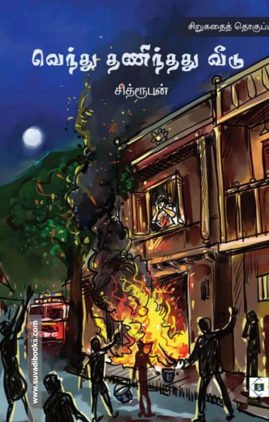 வெந்து தணிந்தது வீடு