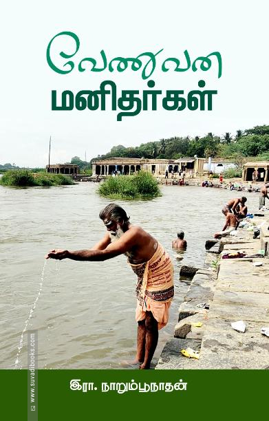வேணுவன மனிதர்கள்