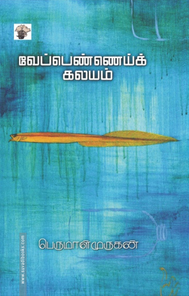 வேப்பெண்ணெய்க் கலயம்