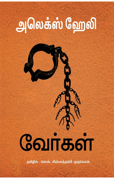 வேர்கள்