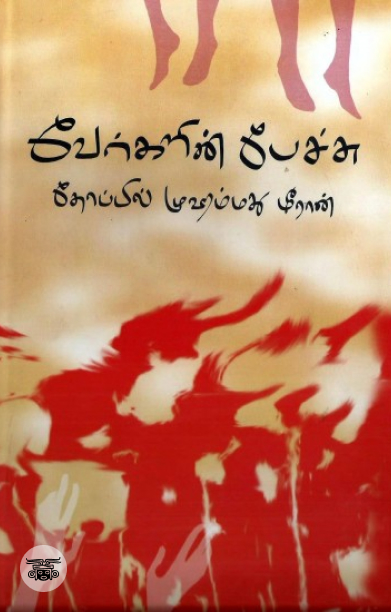 [:en]வேர்களின் பேச்சு[:ta]வேர்களின் பேச்சு[:]