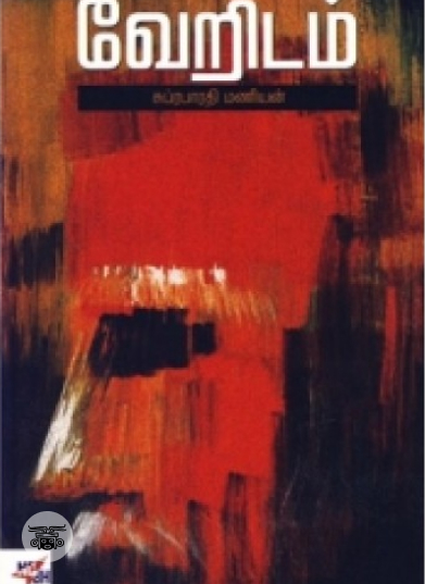 வேறிடம்