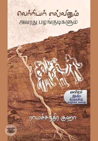 வெர்ரியர் எல்வினும் அவரது பழங்குடிகளும்