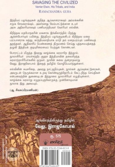 வெர்ரியர் எல்வினும் அவரது பழங்குடிகளும்