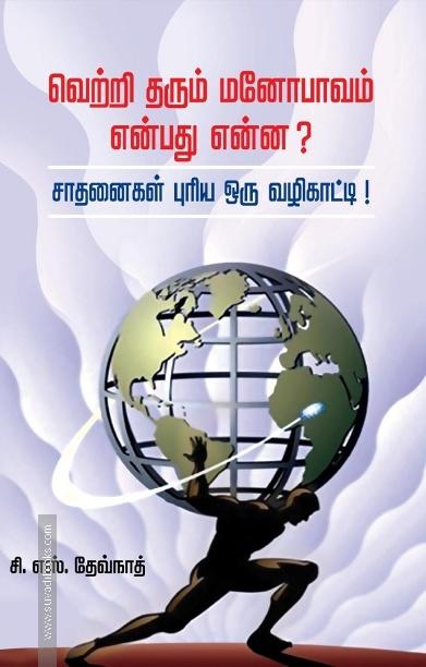 வெற்றி தரும் மனோபாவம் என்பது என்ன?