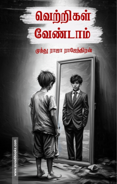 வெற்றிகள் வேண்டாம்