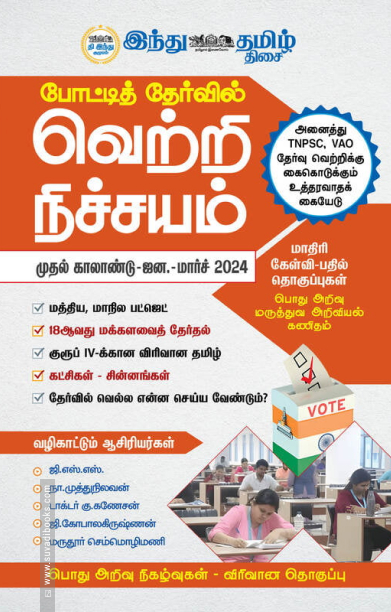 வெற்றி நிச்சயம் முதல் காலாண்டு 2024
