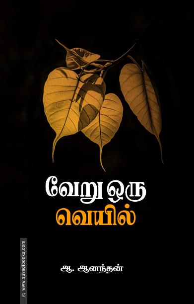 வேறு ஒரு வெயில்