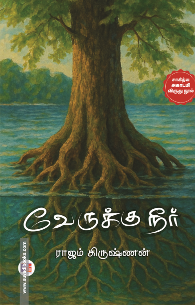 வேருக்கு நீர்