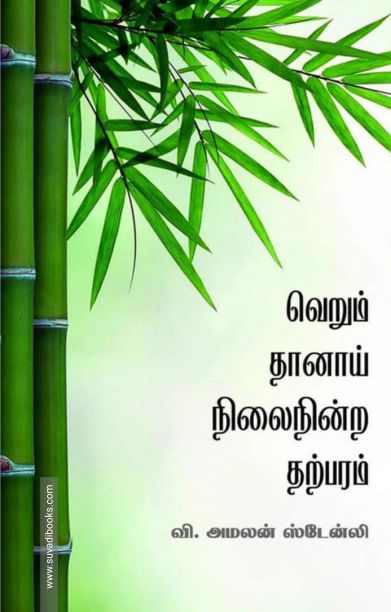 வெறும் தானாய் நிலைநின்ற தற்பரம்
