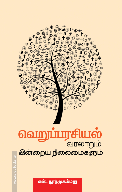 வெறுப்பரசியல் வரலாறும் இன்றைய நிலைமைகளும்