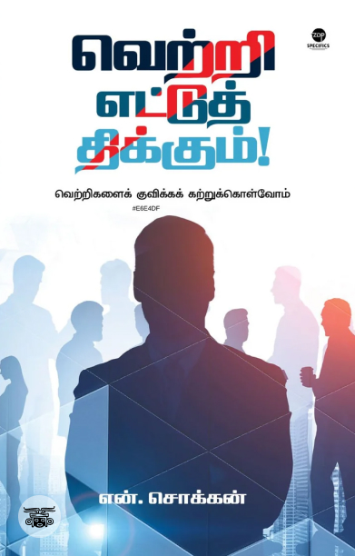 வெற்றி எட்டுத் திக்கும்