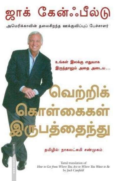 வெற்றிக் கொள்கைகள் இருபத்தைந்து