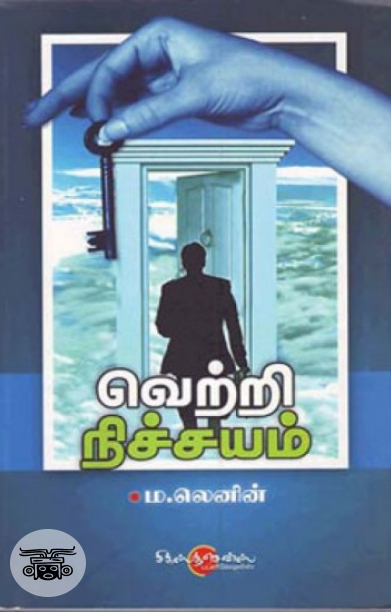 வெற்றி நிச்சயம்