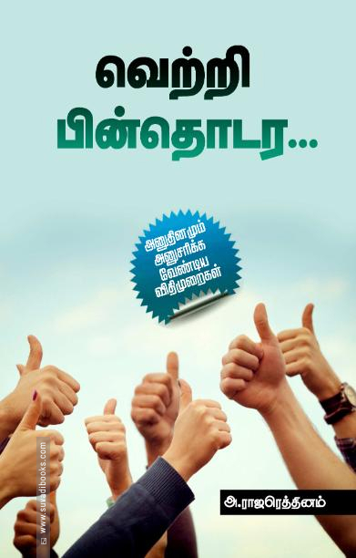 வெற்றி பின்தொடர...