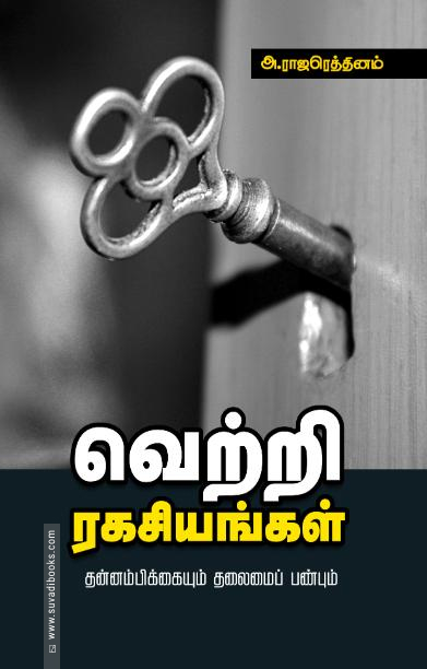 வெற்றி ரகசியங்கள்