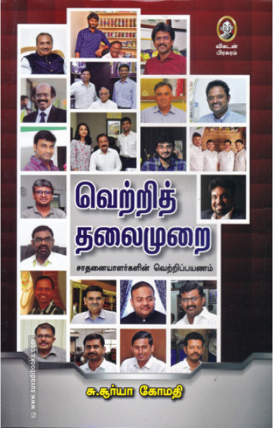 வெற்றித் தலைமுறை