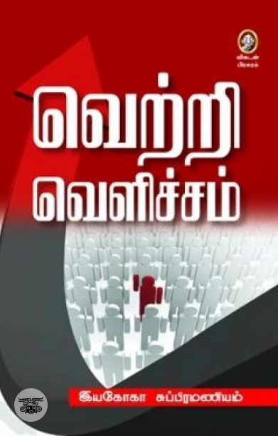 வெற்றி வெளிச்சம்