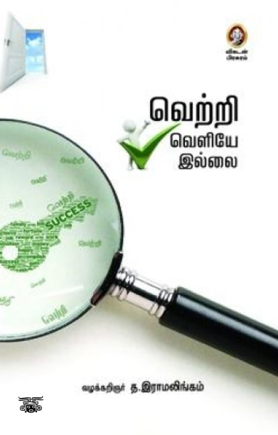 வெற்றி வெளியே இல்லை